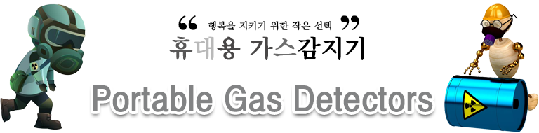 휴대용 가스감지기
